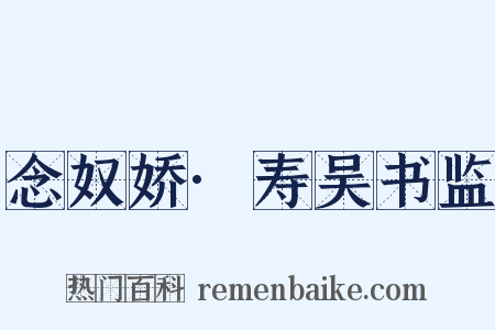 念奴娇·寿吴书监是什么意思的图片